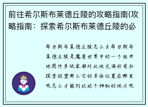 前往希尔斯布莱德丘陵的攻略指南(攻略指南：探索希尔斯布莱德丘陵的必备技巧)