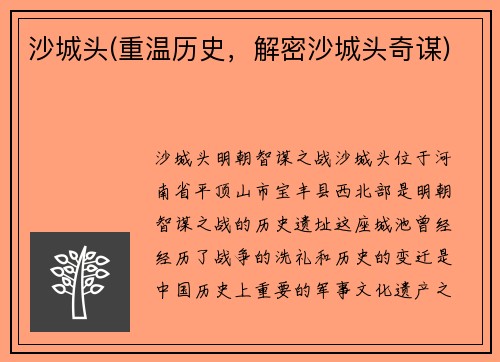 沙城头(重温历史，解密沙城头奇谋)