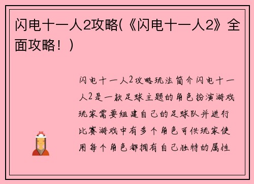 闪电十一人2攻略(《闪电十一人2》全面攻略！)