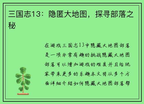 三国志13：隐匿大地图，探寻部落之秘