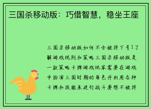 三国杀移动版：巧借智慧，稳坐王座