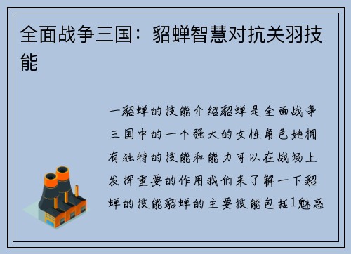 全面战争三国：貂蝉智慧对抗关羽技能